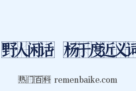 野人闲话·杨于度近义词是什么意思的图片